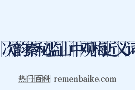 次韵秦秘监山中观梅近义词是什么意思的图片